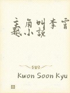 主角叫李霄的穿越小说封面