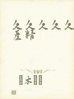 久久久久久久国产精封面