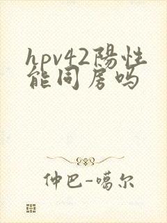 hpv42阳性能同房吗