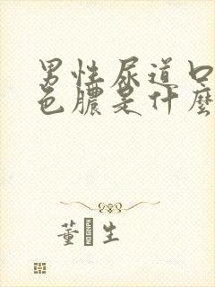 男性尿道口流白色脓是什么原因引起的