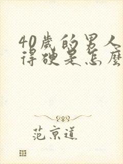 40岁的男人没得硬是怎么回事封面