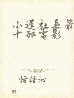 小迟社长最火的十部电影