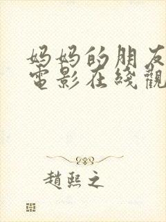 妈妈的朋友日韩电影在线观看