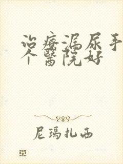 治疗漏尿手术哪个医院好