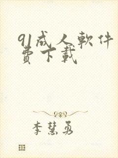 91成人软件免费下载