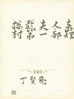 总裁夫人来自农村第一部短剧免费观看