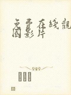 免费在线观看韩国影片