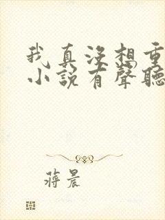 我真没想重生啊小说有声听书免费