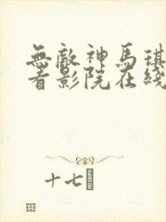 无敌神马琪琪观看影院在线