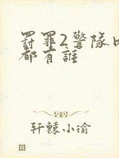 罚罪2警队内鬼都有谁封面