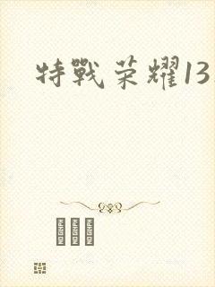 特战荣耀13集