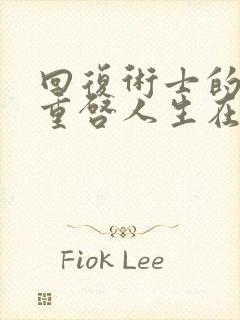 回复术士的时候重启人生在线观看封面