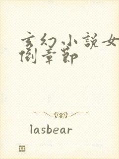 玄幻小说女主推倒章节