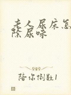 老人尿床怎样去除尿味