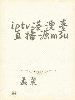 iptv港澳台直播源m3u