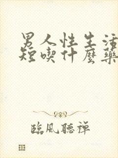 男人性生活时间短吃什么药治疗