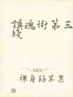 镇魂街第三季在线封面