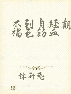 不到月经期有黑褐色的血