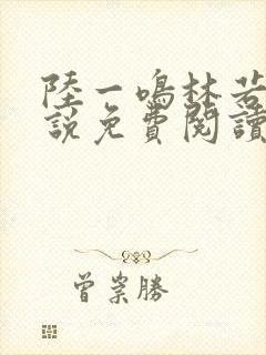 陆一鸣林若冰小说免费阅读最新章节