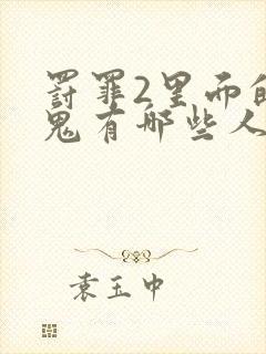 罚罪2里面的内鬼有哪些人物