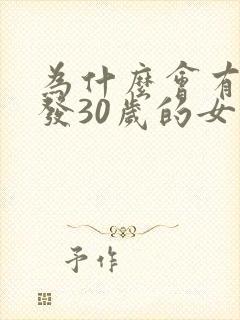 为什么会有白头发30岁的女人