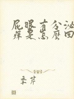 屁眼有分泌物还痒是怎么回事