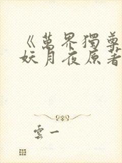 《万界独尊》 妖月夜原著小说