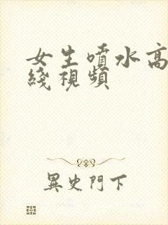 女生喷水高潮在线视频