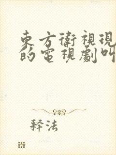 东方卫视现在播的电视剧叫什么