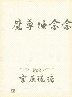 魔尊他念念不忘