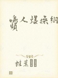 鸣人爆操纲手视频