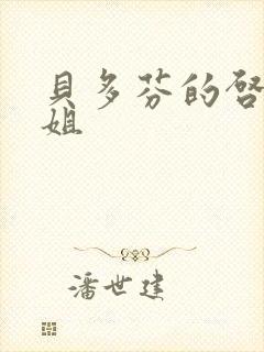 贝多芬的启蒙小姐