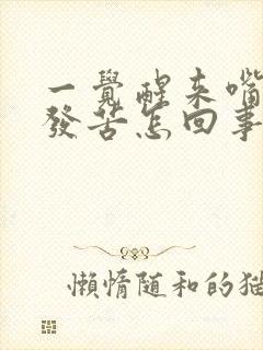 一觉醒来嘴发干发苦怎回事