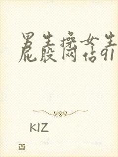 男生操女生视频屁股网站91封面