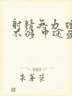 射精无力 硬度不够 中途疲软怎么治疗封面