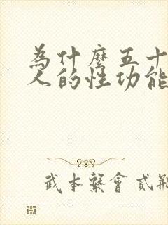 为什么五十岁男人的性功能会下降