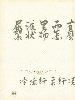 尿液里面有白色絮状物怎么回事