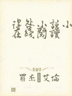 得咎小说小秦子在线阅读封面