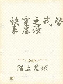 快穿之我替女配来虐渣封面