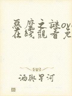 恶魔之谜ova在线观看免费封面