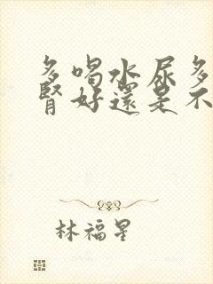 多喝水尿多说明肾好还是不好