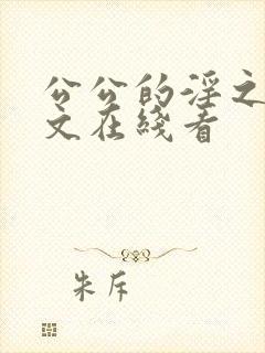 公公的淫之手中文在线看封面