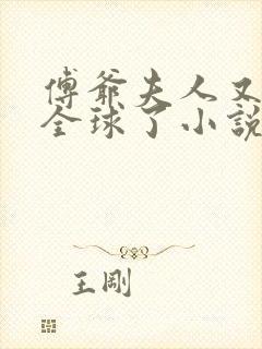 傅爷夫人又惊艳全球了小说在线