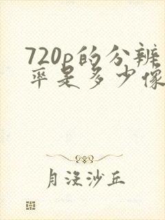 720p的分辨率是多少像素封面