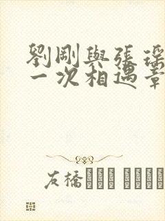 刘刚与张瑶的第一次相遇章节封面