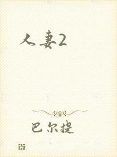 人妻2