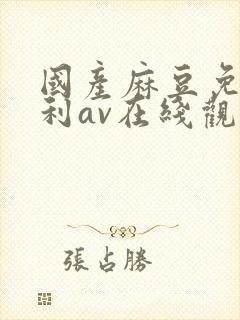 国产麻豆免费福利av在线观看