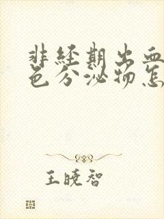 非经期出血是褐色分泌物怎么回事