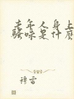 老年人身上有尿骚味是什么情况封面