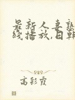 最新人妻熟女在线播放,日韩一级